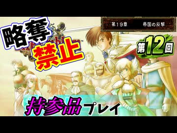 ファイアーエムブレムトラキア776 持参品プレイ 第12回 19章