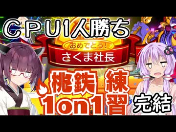 【桃太郎電鉄２西日本】実質1VS１⁉　タイマン桃鉄　part3 【VOICEROID実況】