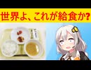 小学校給食、取り返しがつかないレベルになってしまう…