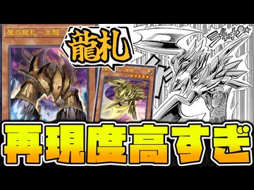 【遊戯王】 龍札って結局何だったの？突然参戦した別のカードゲーム！ 『魔の龍札－土龍』 【ゆっくり解説】