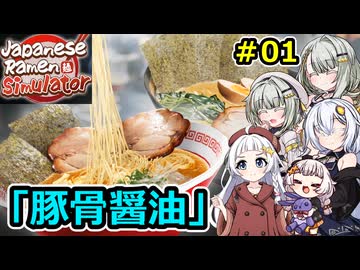 【Japanese Ramen Simulator】堅実にラーメンを茹でるよ #1【A.I.VOICE２実況】