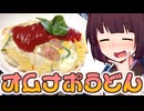 オムナポうどん【きりたんの超雑レシピ #88】