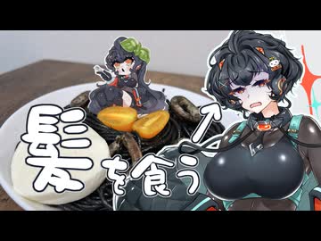 【原石祭2026】琴詠ニアの髪の毛を食べよう！！【ソフトウェアトークキッチン】