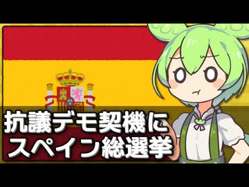 スペインで抗議デモを契機に解散総選挙が発表された件について