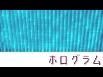 ホログラム ~Hologram~ feat. 重音テト Lyric Video ver.