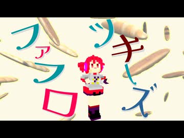ファフロツキーズ ~Fafrotskies~ (feat. 重音テト) Lyric Video ver.