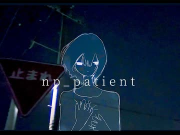 np_patient / うみべ