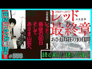 レッド 最後の60日 そしてあさま山荘へ｣｢レッド最終章 あさま山荘の10