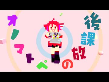 オノマトペの放課後 ~Oomatopoetic after school~ feat. 重音テト