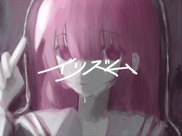 イリズム / 重音テト