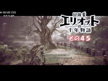 【冒険家エリオットの千年物語】不幸家千年物語　その４５
