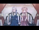 「機械人形のソワレ」のサムネイル