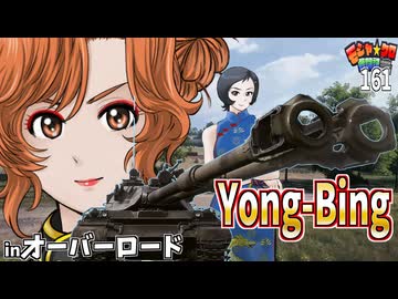 【WoT】モジャクロ戦闘記　Yong Bing【ゆっくり実況161】