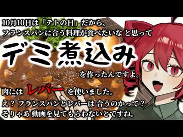 フランスパンに合う料理を求めて『キノコとレバーのデミ煮込み』作るぞッ！