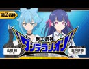 【代打：山根綺】獣王武神ダンデラジオン　第2合体　2026年10月09日放送