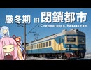 【警察署連行】旧ソ連の閉鎖都市で撮り鉄をした話【厳冬期】
