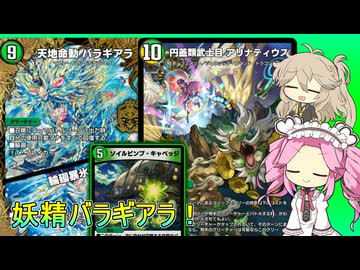 【デュエプレ ND】キャベッジ型 スノーフェアリーバラギアラ