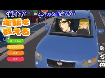 初心者ドライバーに運転を教える高橋涼介