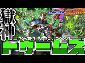 【遊戯王MD】 ついに強化されてドゥム泣きへ… 『獄神ドゥームズ』 【ゆっくり解説】