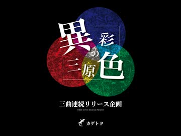 三曲連続リリース企画『異彩の三原色』始動。