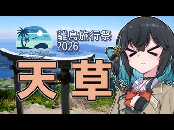天草にドライブに行くタイプの宮舞さん【離島旅行祭2026・夏休み旅行祭2026】
