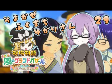 【牧場物語】そよかぜふくまちゆかりさん２９【VOICEROID実況プレイ】
