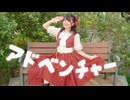 【おうどん】アドベンチャー 踊ってみた 【投稿100本目！】