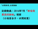 第1205回『記録動画：2016年7月「新宿商業高校跡地」視察（小池百合子・水間政憲）』【「水間条項」会員動画】