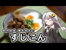 釣れなくても料理！すじこん！【VOICEROIDキッチン】