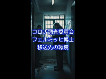 コロナ調査委員会のフェルミッヒ博士、移送後、地下の仮収容室へ！　やはり劣悪環境の部屋だった…。