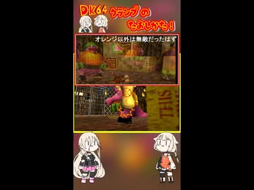 クランプ の 倒し方！【ドンキーコング64 × IA&OИE】