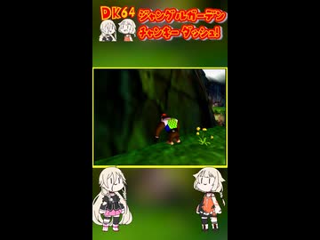 チャンキー の 全力ダッシュ！【ドンキーコング64 × IA&OИE】
