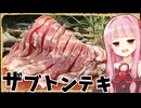 【異世界飯】「ザブトンテキ」バカでかい肉を豪快に焼いて優勝！