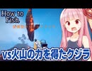 琴葉茜と変異型クジラと火山で決戦する釣りゲーム【How to Fish ④（完）】