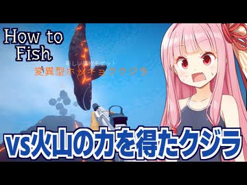 琴葉茜と変異型クジラと火山で決戦する釣りゲーム【How to Fish ④（完）】