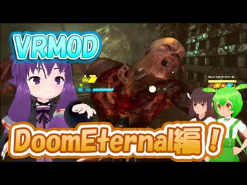 【DoomEternal VRMOD】VRで悪魔狩りの女！【結月ゆかり/東北きりたん/ずんだもん】