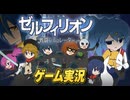 【フリーゲーム】ゼルフィリオン戦闘シミュレーター[正式版]実況プレイ PART1