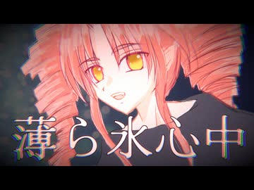 【SV2ついなちゃん】薄ら氷心中【カバー】