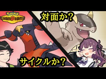【ポケモンチャンピオンズ】対面か？ サイクルか？ 全く異なる戦法を得意とするメガガルーラとメガガブリアスZによる二者択一コンビ【ボイスロイド+ゆっくり実況】