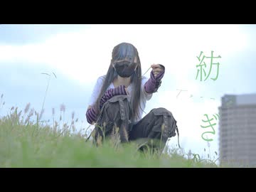 【ぼっちで】紡ぎ 踊ってみた