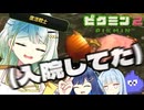 【無犠牲ピクミン2】みんなつのって！！笛役紡乃世と双葉と愉快な仲間たち11日目 【ソフトウェアトーク実況プレイ】
