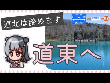 【小春六花車載】"日""本""一""周"含む市町村の旅 with 北海道ツーリング ～青い池・層雲峡～