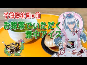 【にこり茶会】千葉神社目の前_お抹茶でいただく最中アイス【東北イタコ】