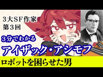 【3分SF作家解説】アイザック・アシモフ【重音テト】