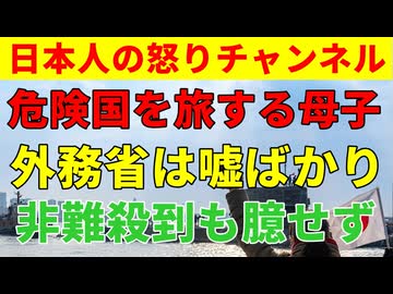 【アフガンは日本より治安が良いね】幼い子供を二人連れて世界の危険国を旅する女性が大批判を浴びるも「外務省の渡航危険勧告なんて信じない～」とのたまってしまう