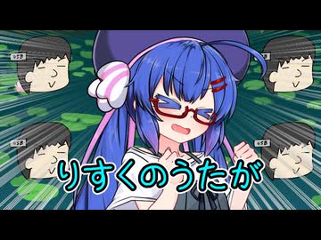 りすくのうた