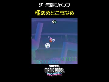 【マリオワンダー】無限泡ジャンプを極めるとこうなる