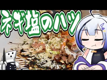 ネギ塩でハツ！【ネギ塩リレー】
