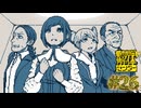 【実況】都市伝説を解体する #26