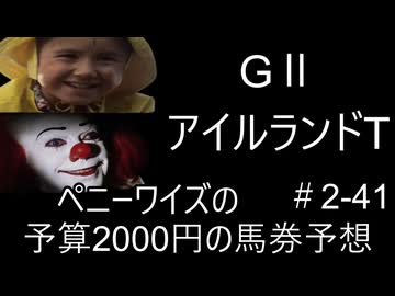 ペニーワイズはアイルランドTを予算2000円で予想をするようです+おまけ予想